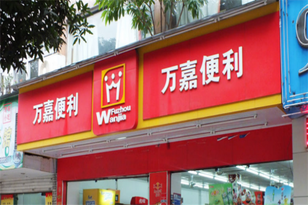 万嘉便利店加盟费明细表