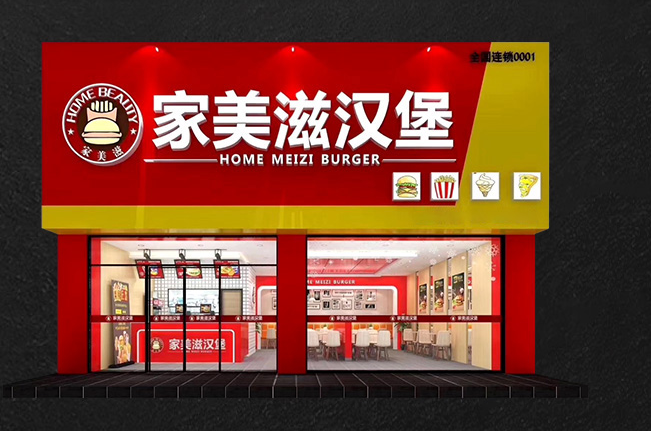 家美滋汉堡加盟店