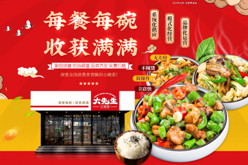 大先生小碗菜加盟