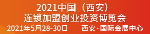 西安（春季）連鎖加盟創業博覽會