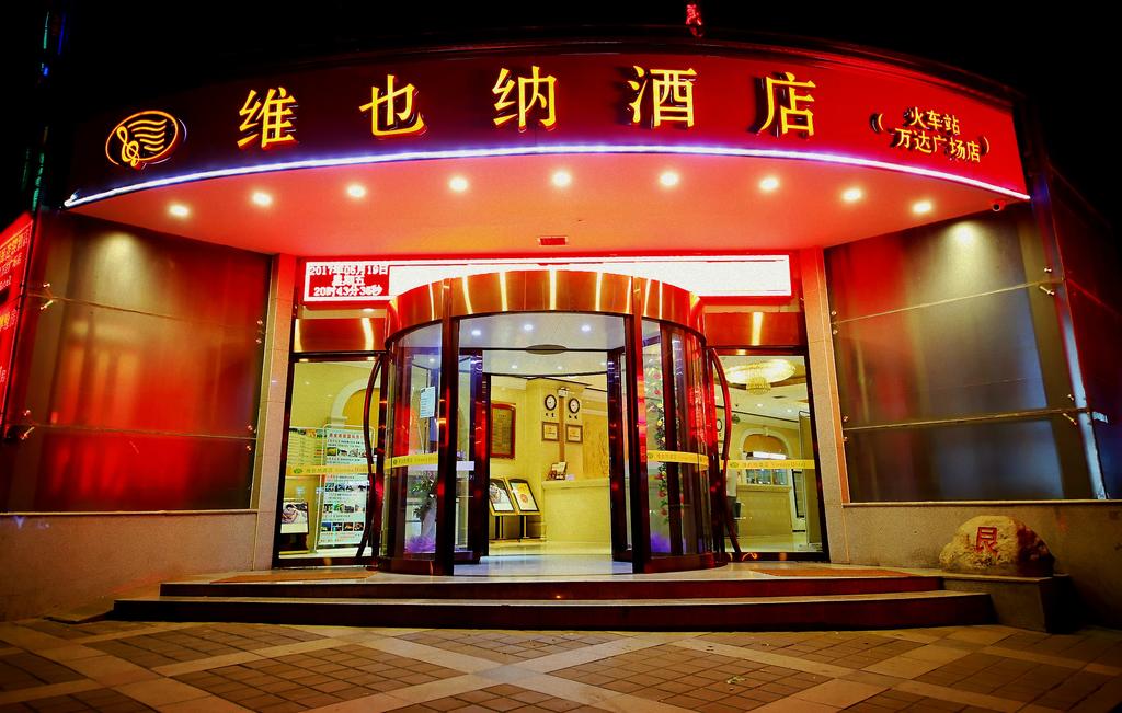维也纳酒店加盟