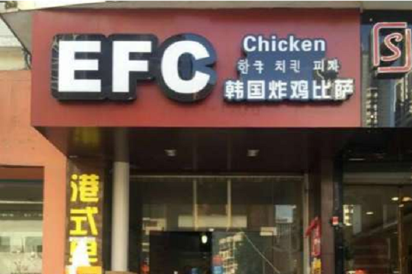 efc韩国炸鸡加盟费