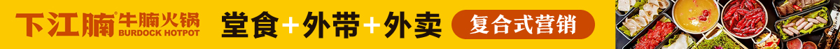 下江腩牛腩火锅加盟