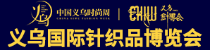 深圳國際針織品博覽會