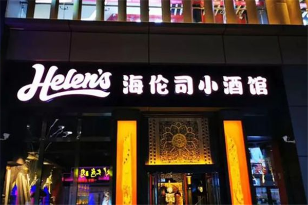 海伦斯小酒馆加盟费多少?