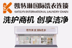 凯特琳国际洗衣连锁加盟