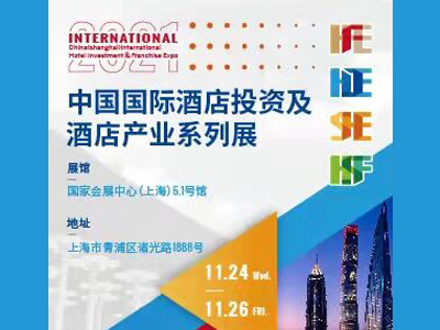 中國國際酒店展