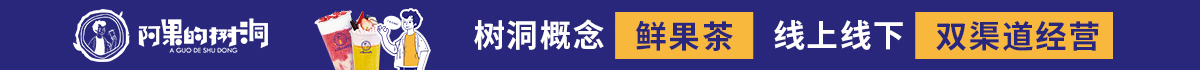 阿果的樹洞鮮果茶加盟