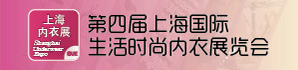 第四屆上海國際生活時尚內衣展覽會