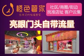 橙色管家加盟