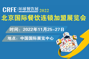 CRFE北京加盟展