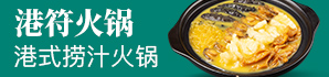 港符火鍋加盟