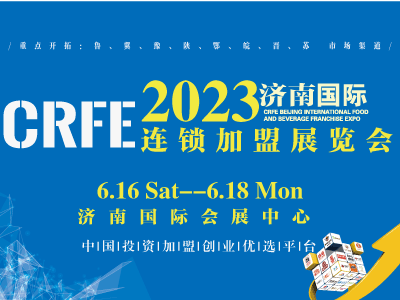 CRFE2022北京國際餐飲連鎖加盟展