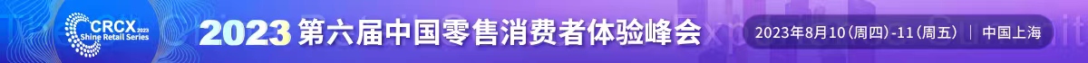 2023中國零售消費者體驗峰會
