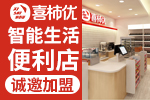 喜柿優24小時便利店加盟