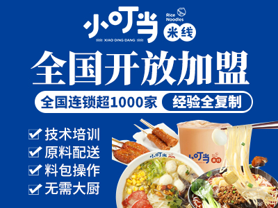 小叮當米線加盟