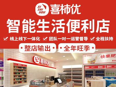 喜柿優24小時便利店加盟