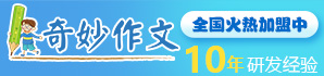 奇妙作 文加盟