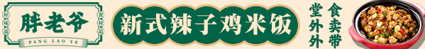 胖老爺辣子雞加盟