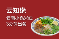  Yunzhiyuan small pot rice noodles joined