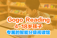 Gogoreading少兒英語(yǔ)閱讀館加盟