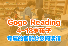 Gogoreading少儿英语阅读馆加盟