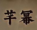 芊冪·港式輕養(yǎng)局