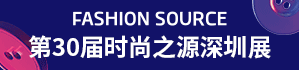 第30屆時尚之源深圳展