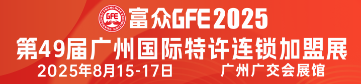 GFE廣州加盟展