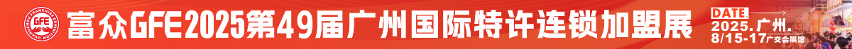GFE廣州加盟展