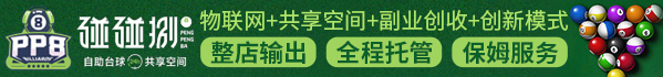 碰碰捌自助台球馆加盟