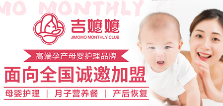 吉嬷嬷月子中心加盟