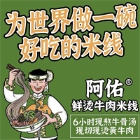 阿佑鮮燙米線