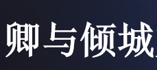 卿与倾城