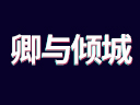 卿與傾城