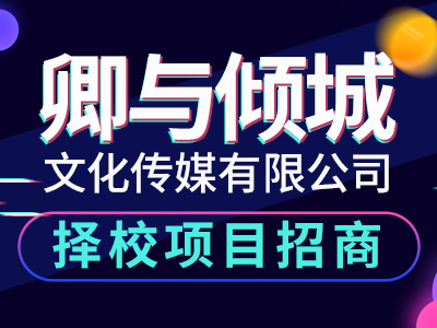 卿与倾城加盟