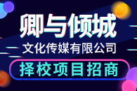 卿与倾城加盟