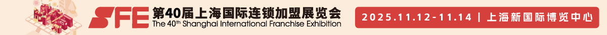 上海國際連鎖加盟展