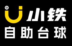小鐵自助臺球