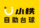 小鐵自助臺球