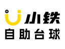 小鐵自助臺(tái)球