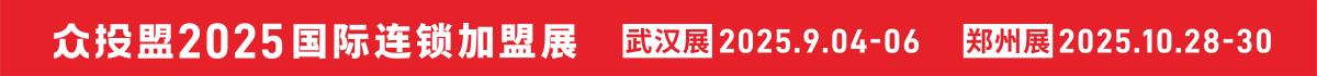 眾投盟國際連鎖加盟展
