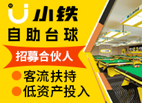 小铁自助台球加盟