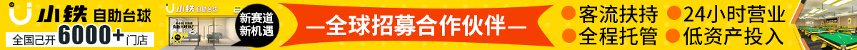 小铁自助台球加盟