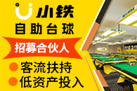 小铁自助台球加盟