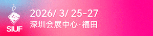 中國（深圳）國際品牌內衣展