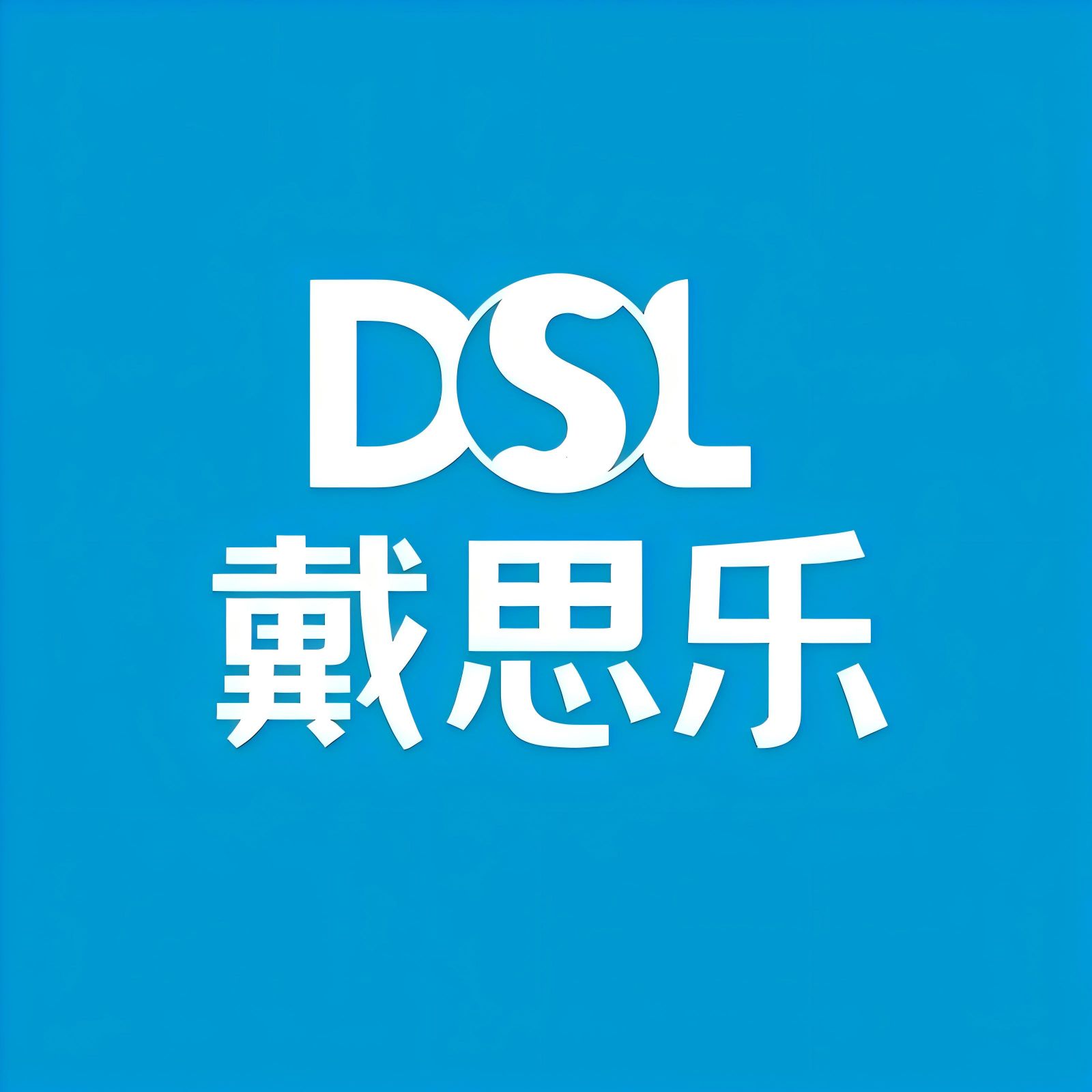 戴思樂