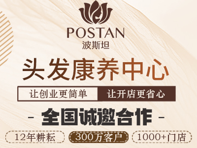 波斯坦养发加盟