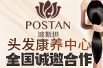 波斯坦养发加盟