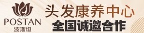 波斯坦养发加盟